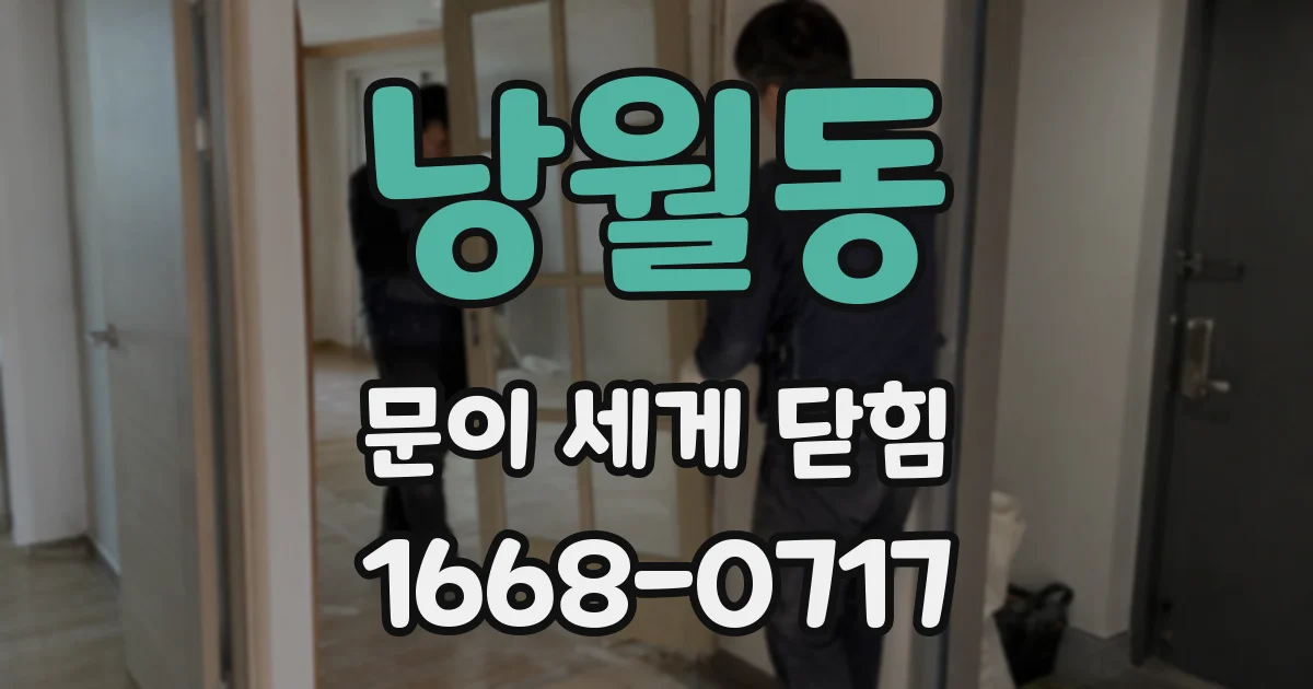 낭월동 문이 세게 닫힘