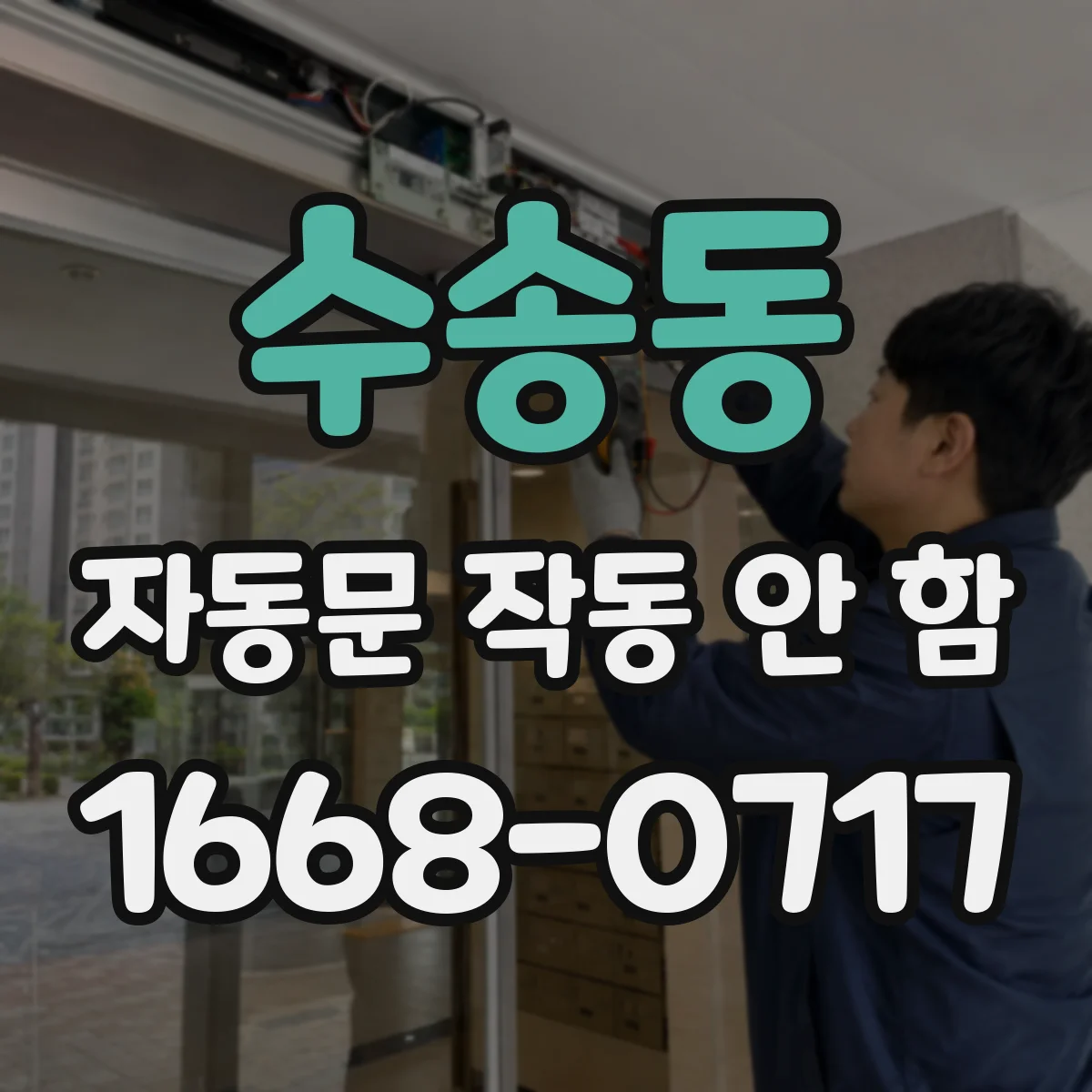 수송동 자동문 작동 안 함