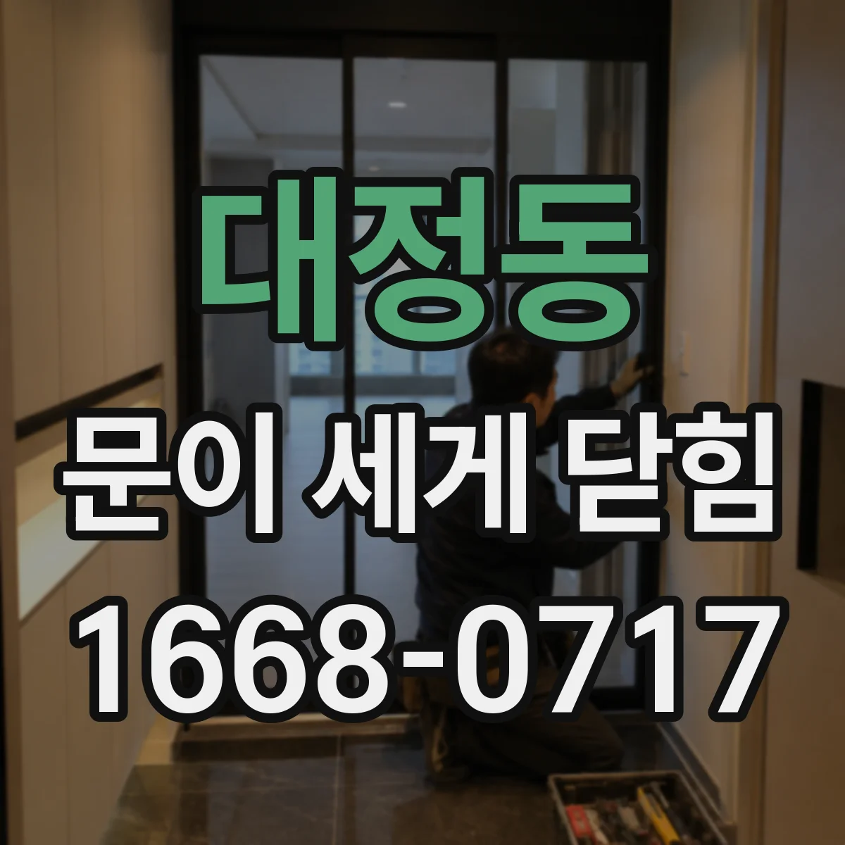 대정동 문이 세게 닫힘