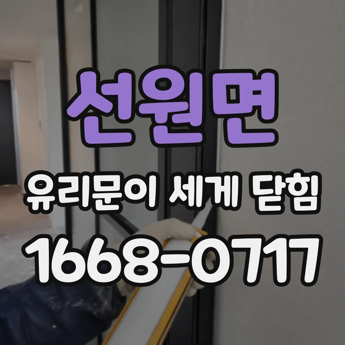 선원면 유리문이 세게 닫힘