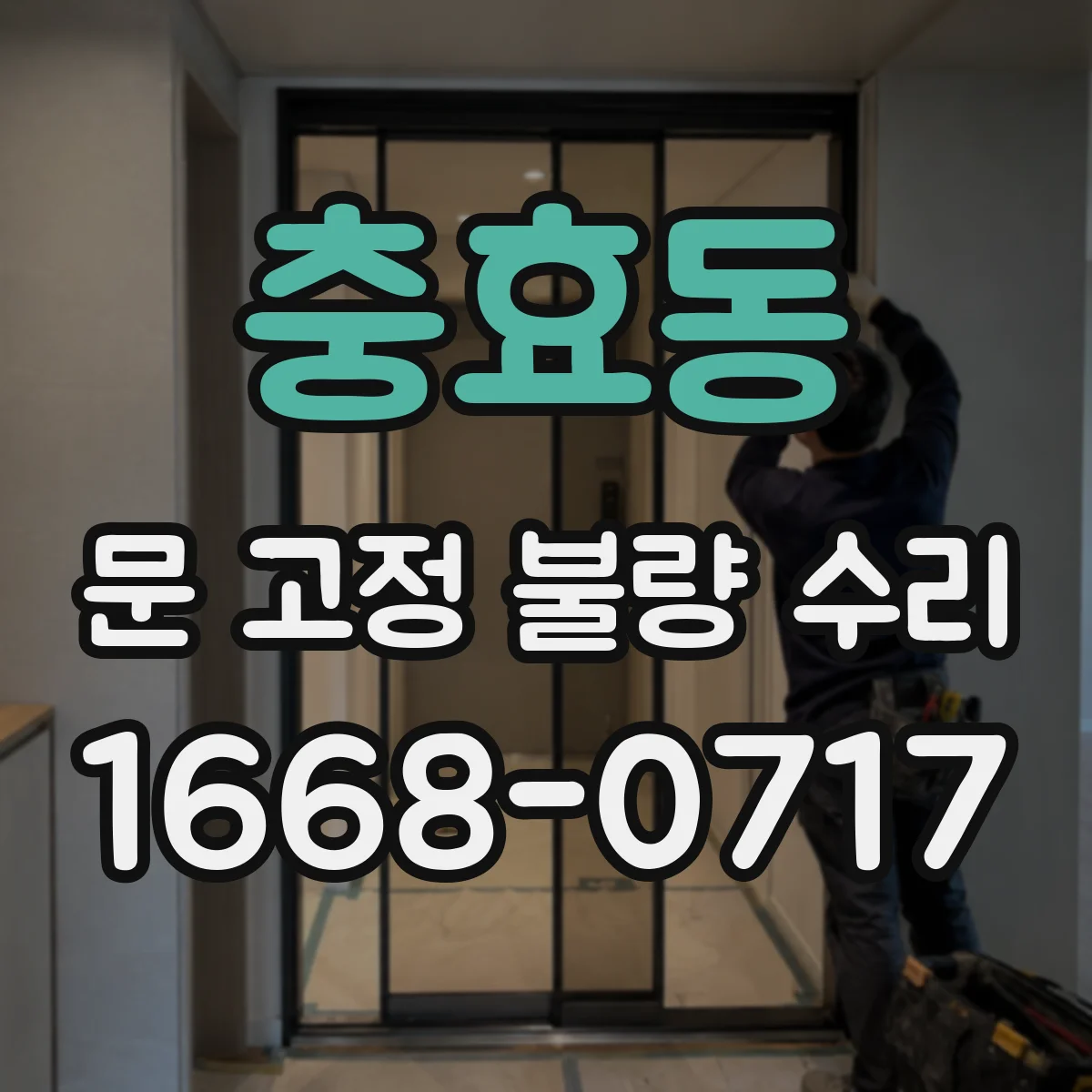 충효동 문 고정 불량 수리