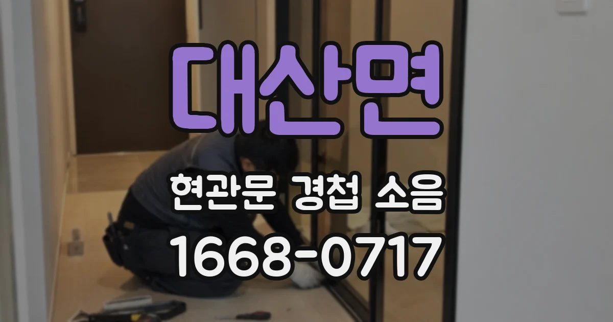 대산면 현관문 경첩 소음