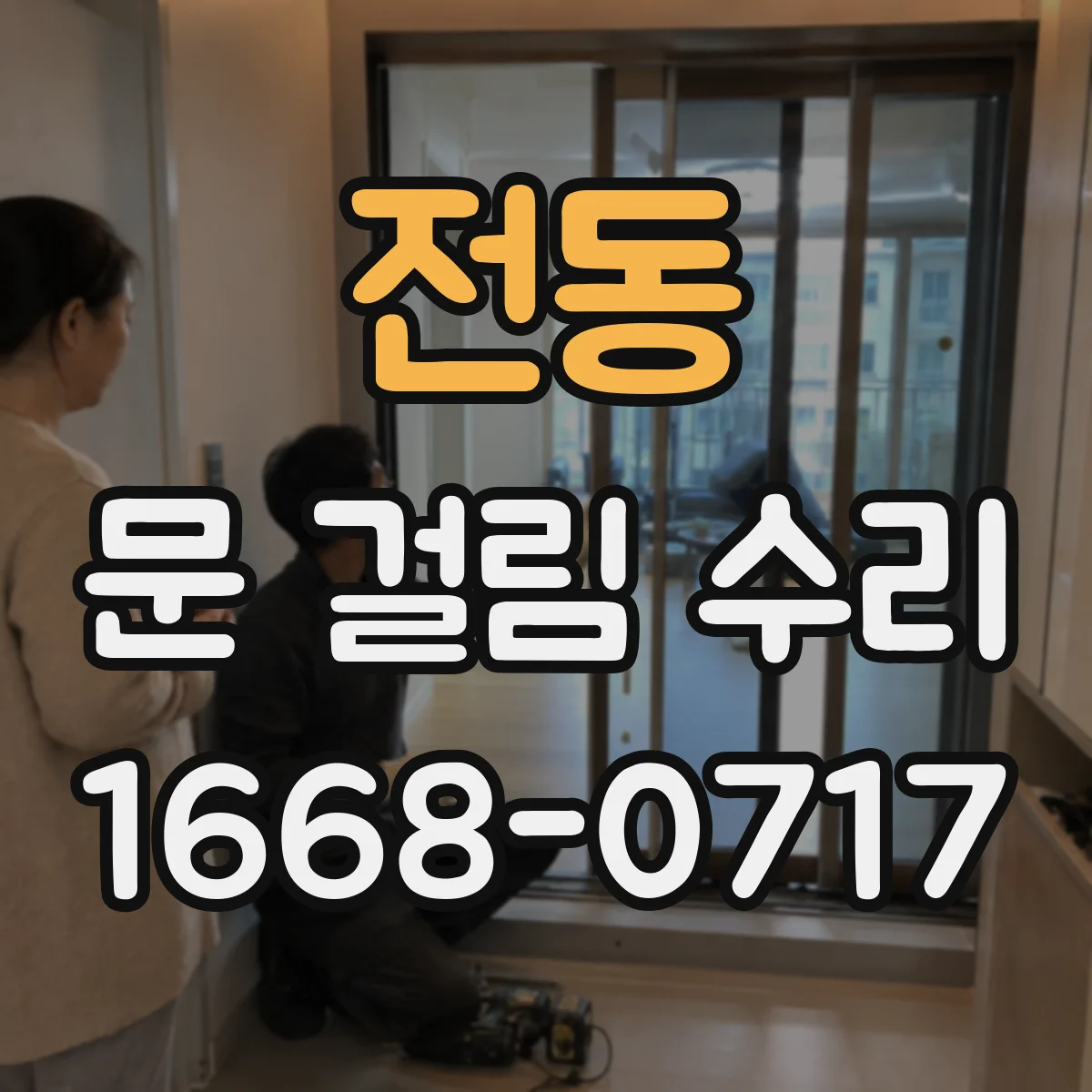 전동 문 걸림 수리