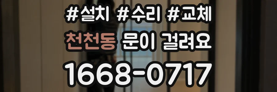 천천동 문이 걸려요