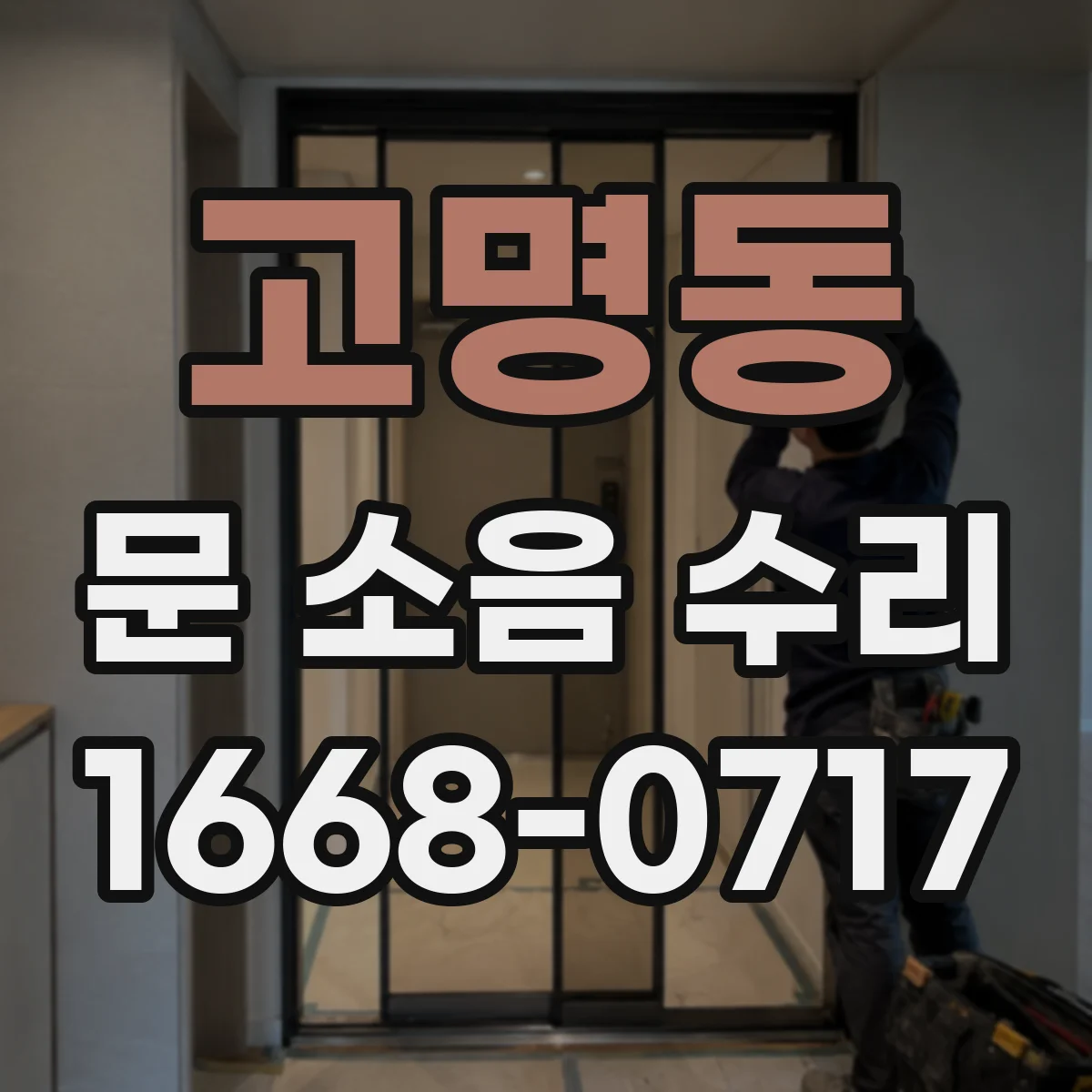 고명동 문 소음 수리