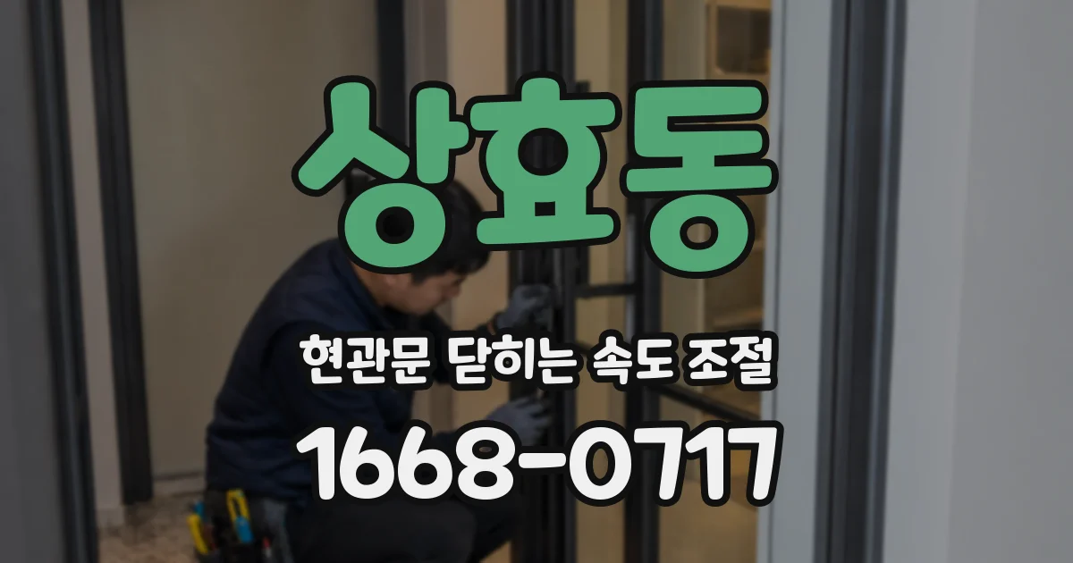 상효동 현관문 닫히는 속도 조절