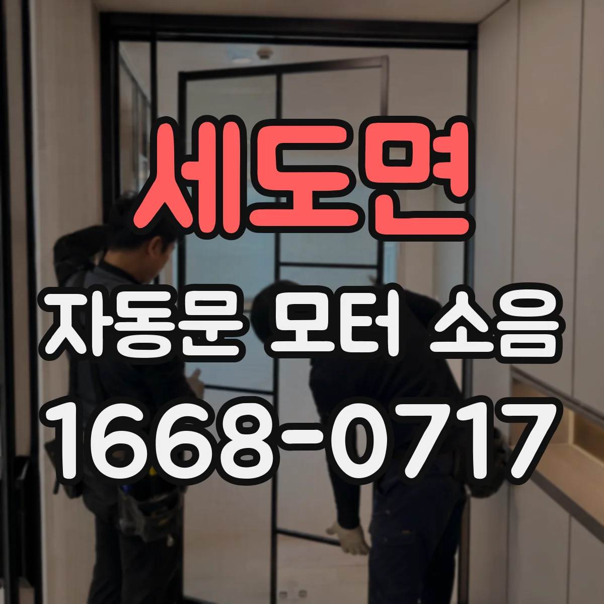 세도면 자동문 모터 소음