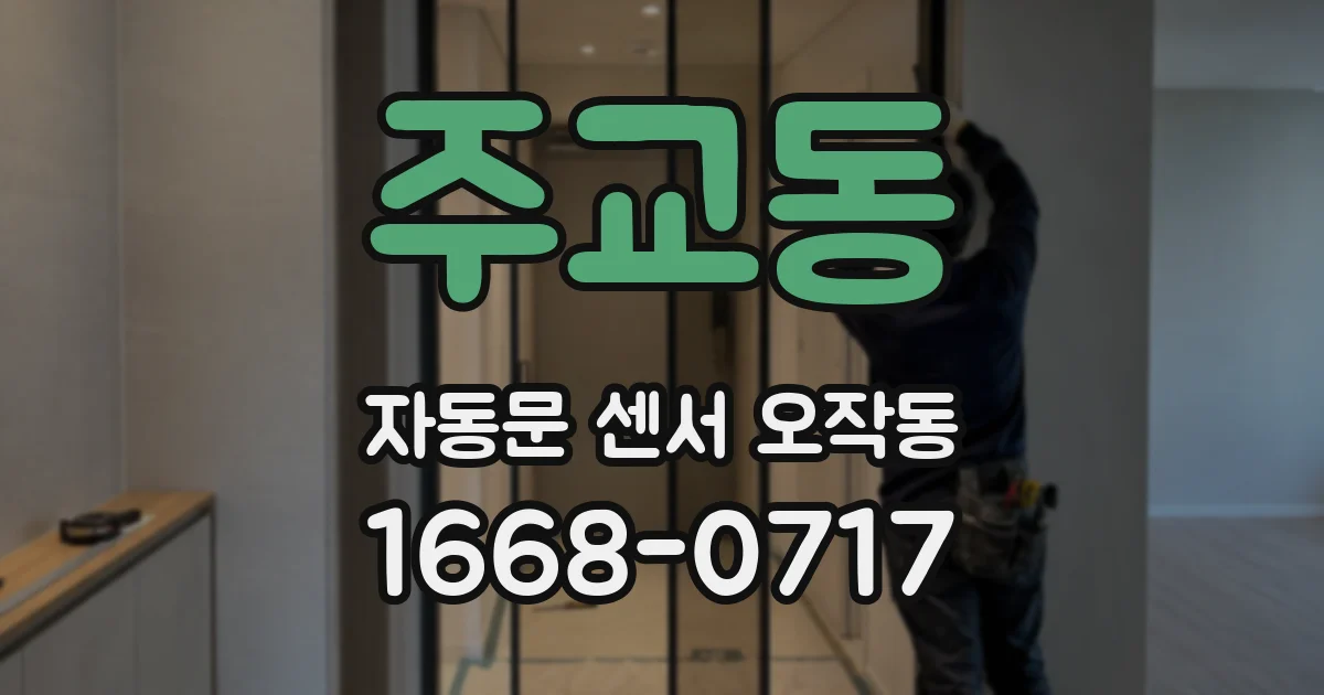 주교동 자동문 센서 오작동