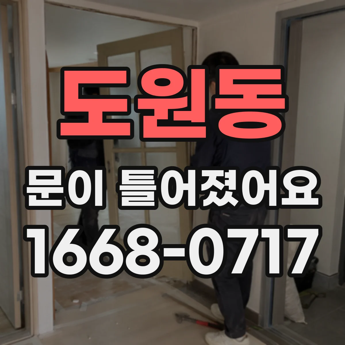 도원동 문이 틀어졌어요
