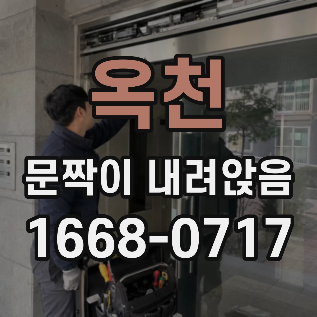 옥천 문짝이 내려앉음
