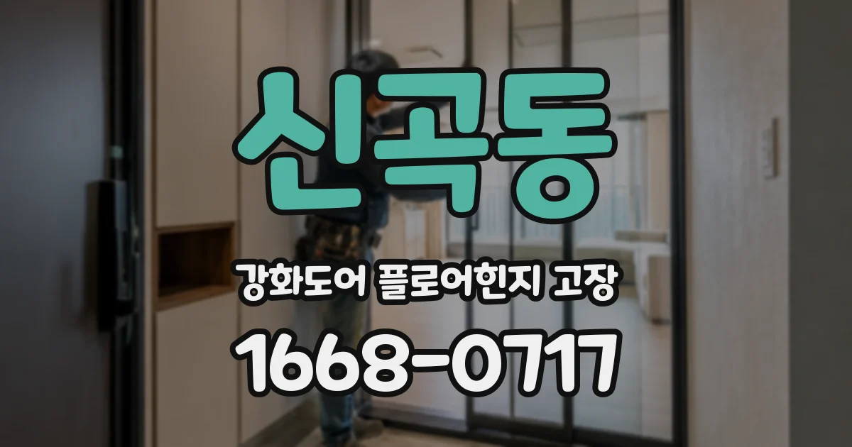 신곡동 강화도어 플로어힌지 고장
