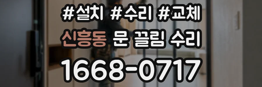 신흥동 문 끌림 수리