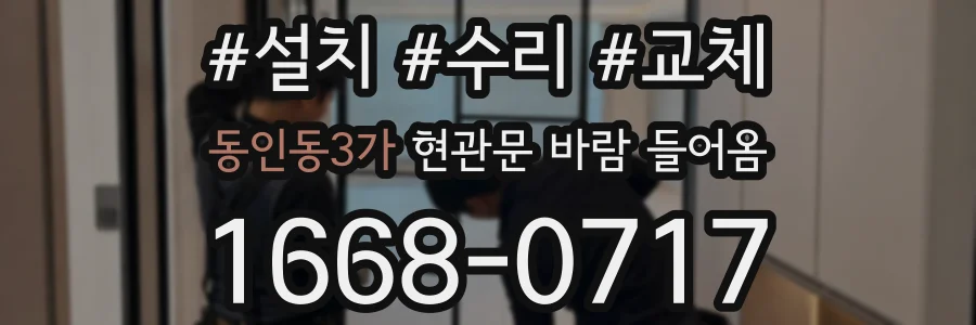 동인동3가 현관문 바람 들어옴