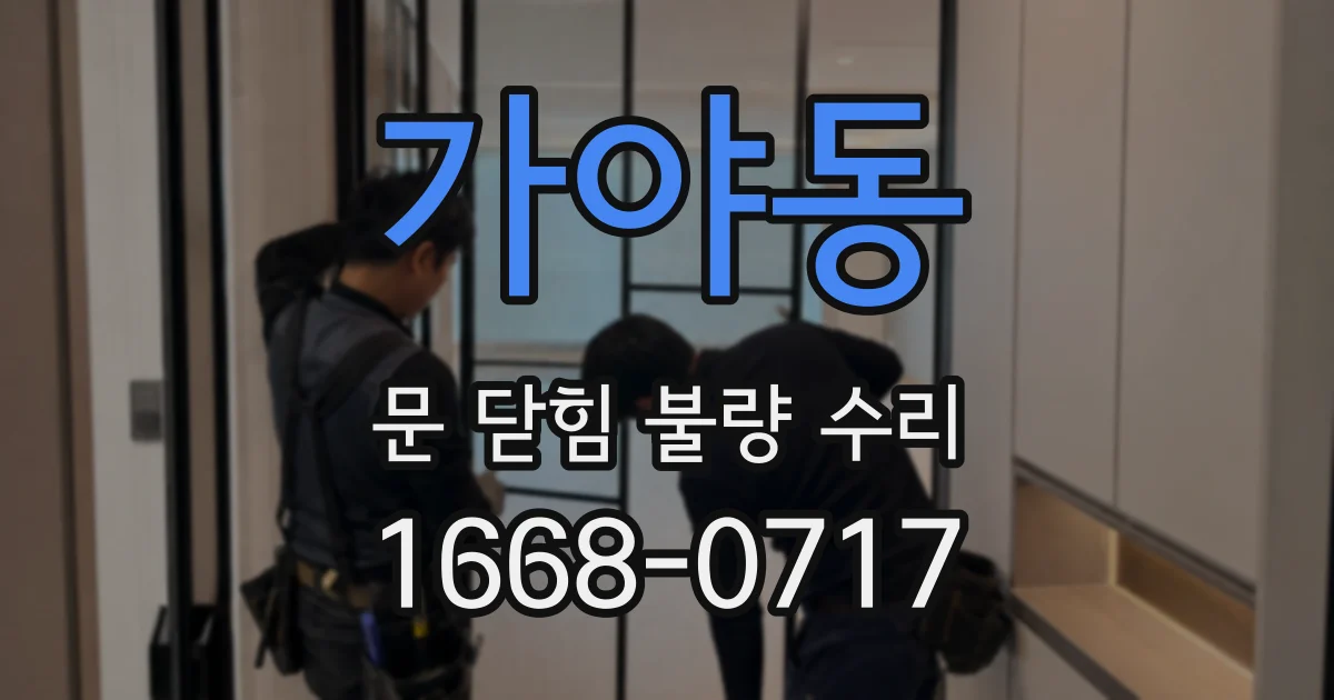 가야동 문 닫힘 불량 수리