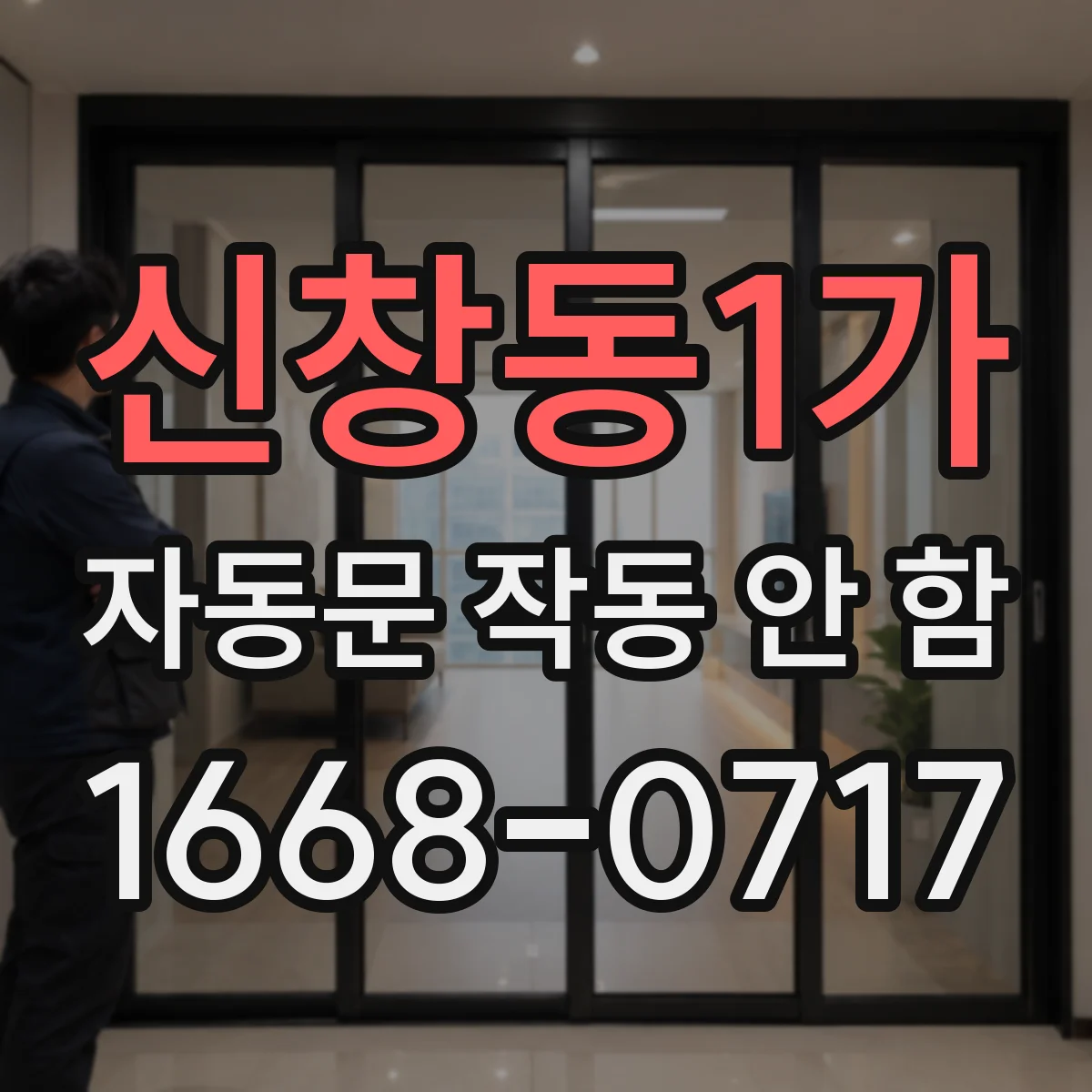 신창동1가 자동문 작동 안 함