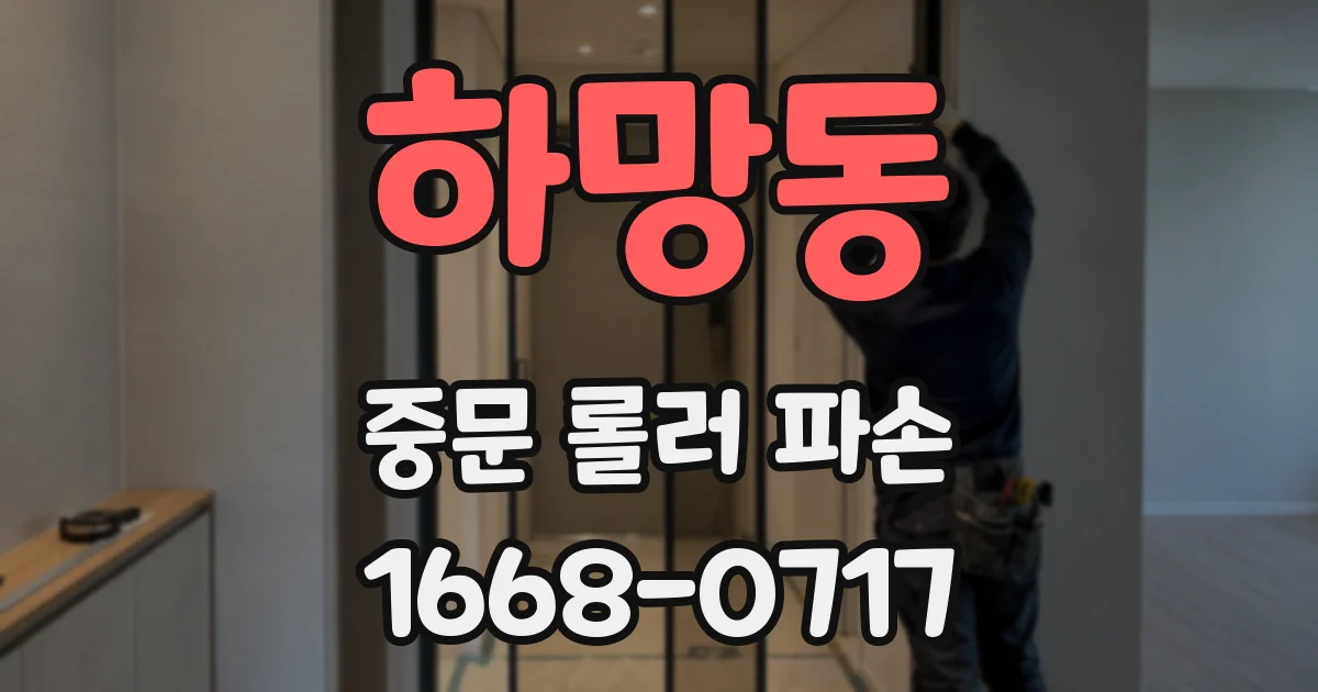 하망동 중문 롤러 파손