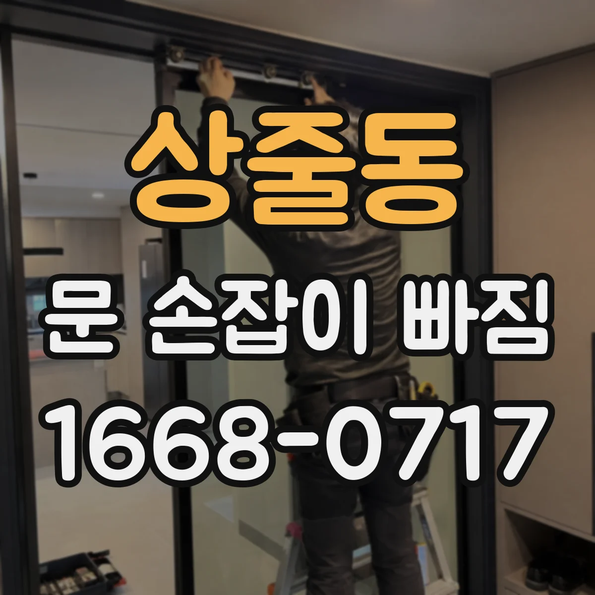 상줄동 문 손잡이 빠짐