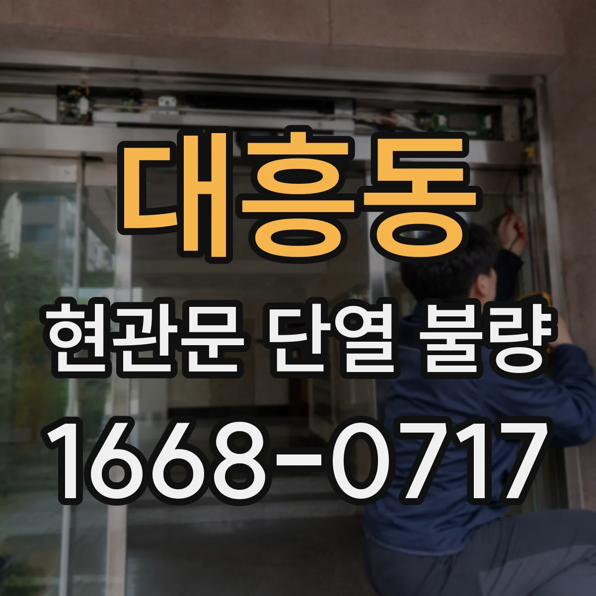 대흥동 현관문 단열 불량