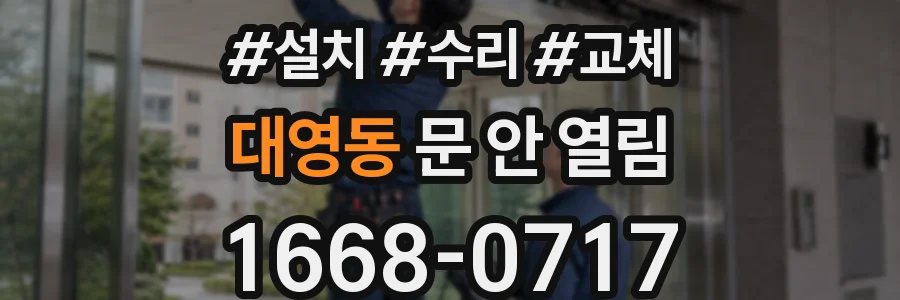 대영동 문 안 열림