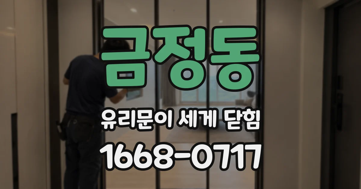 금정동 유리문이 세게 닫힘