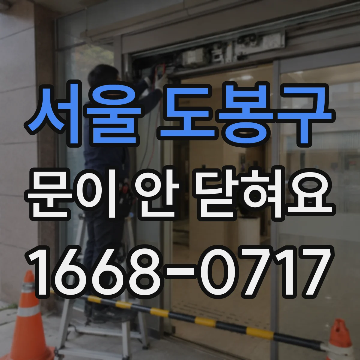 서울 도봉구 문이 안 닫혀요 잠금장치가 작동 안 되는 경우 이렇게
