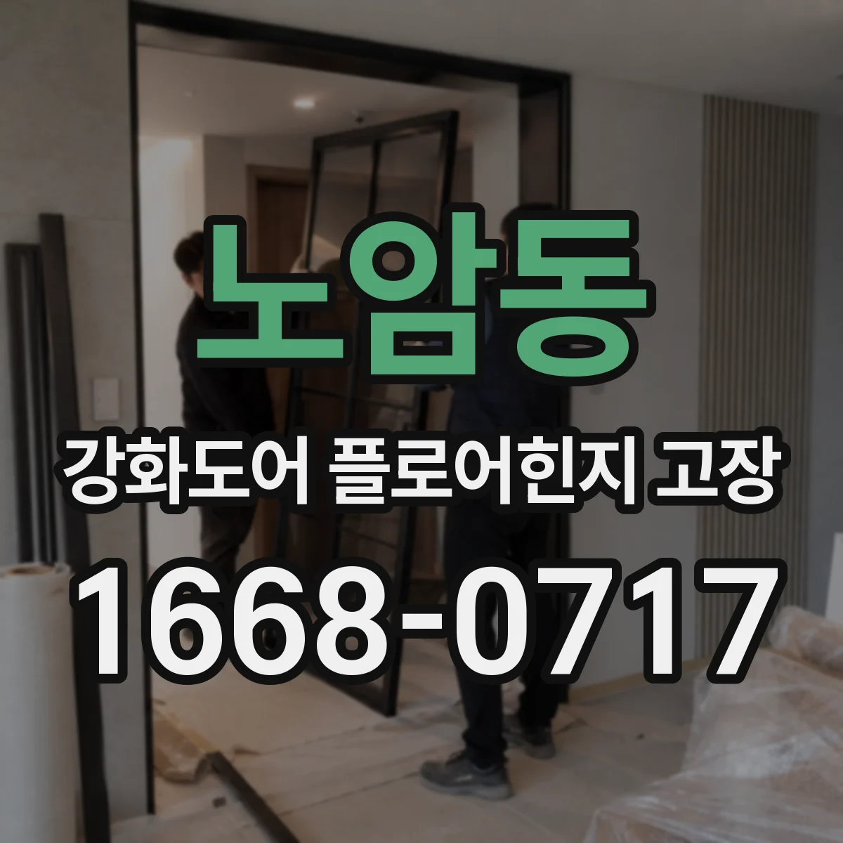 노암동 강화도어 플로어힌지 고장