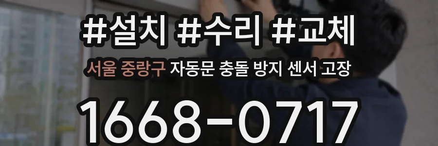 서울 중랑구 자동문 충돌 방지 센서 고장