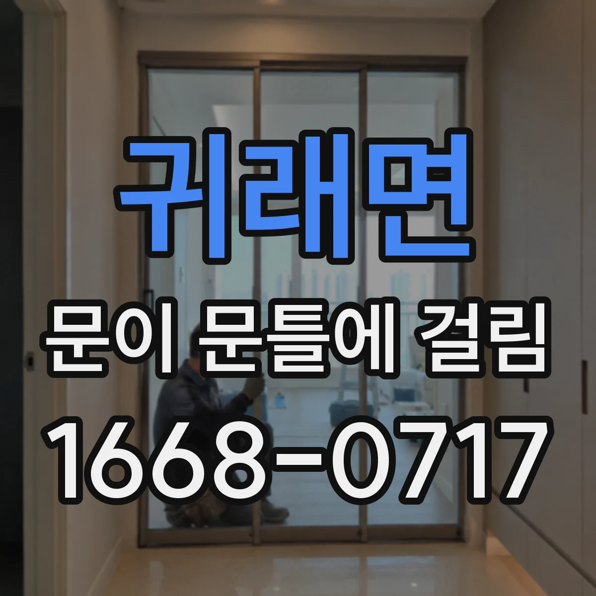 귀래면 문이 문틀에 걸림