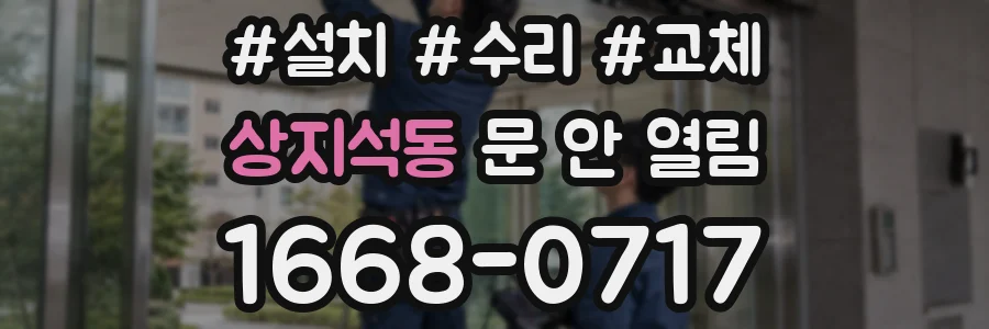 상지석동 문 안 열림
