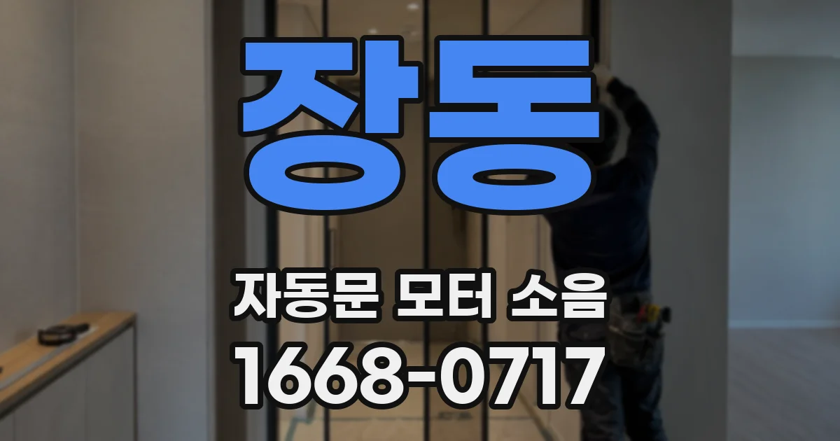 장동 자동문 모터 소음