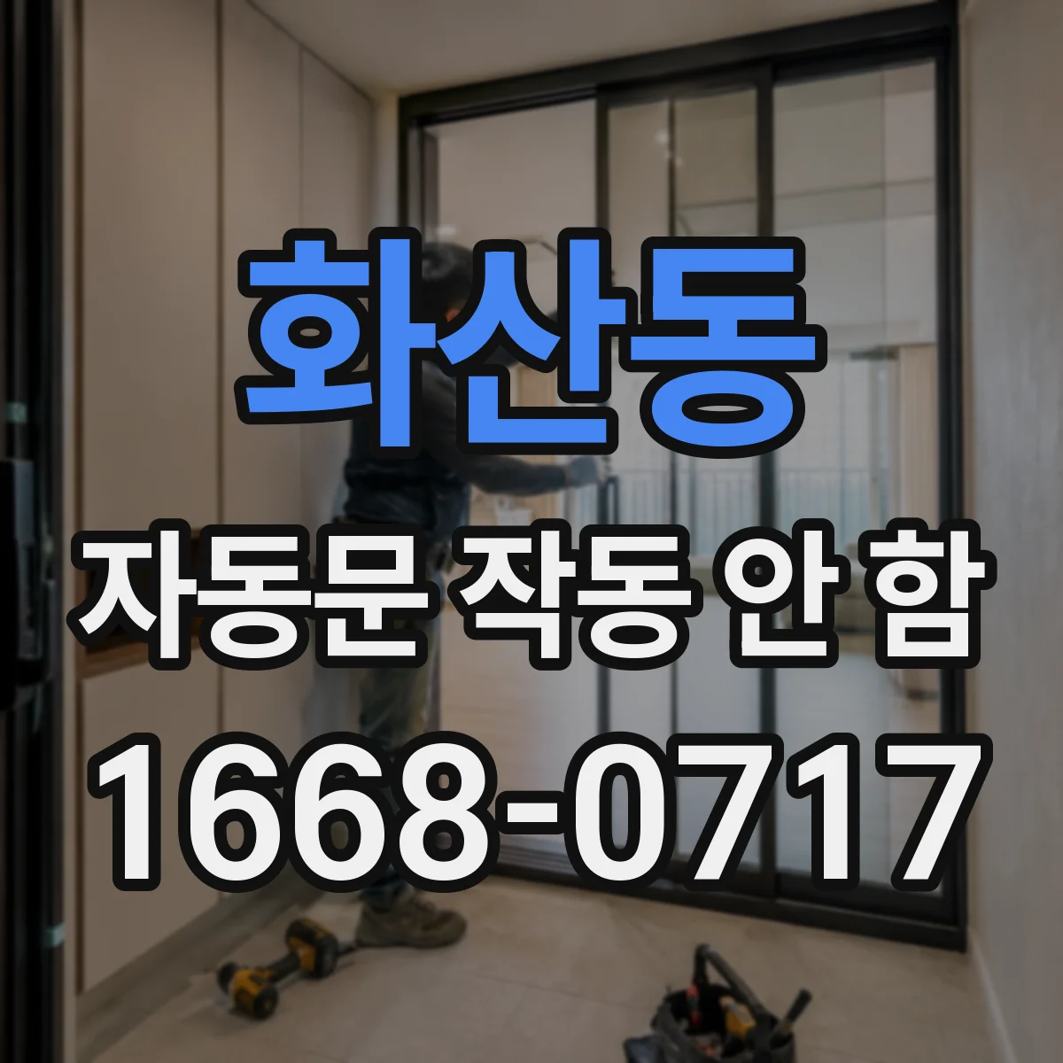화산동 자동문 작동 안 함