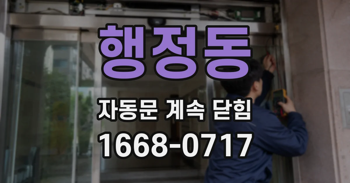 행정동 자동문 계속 닫힘