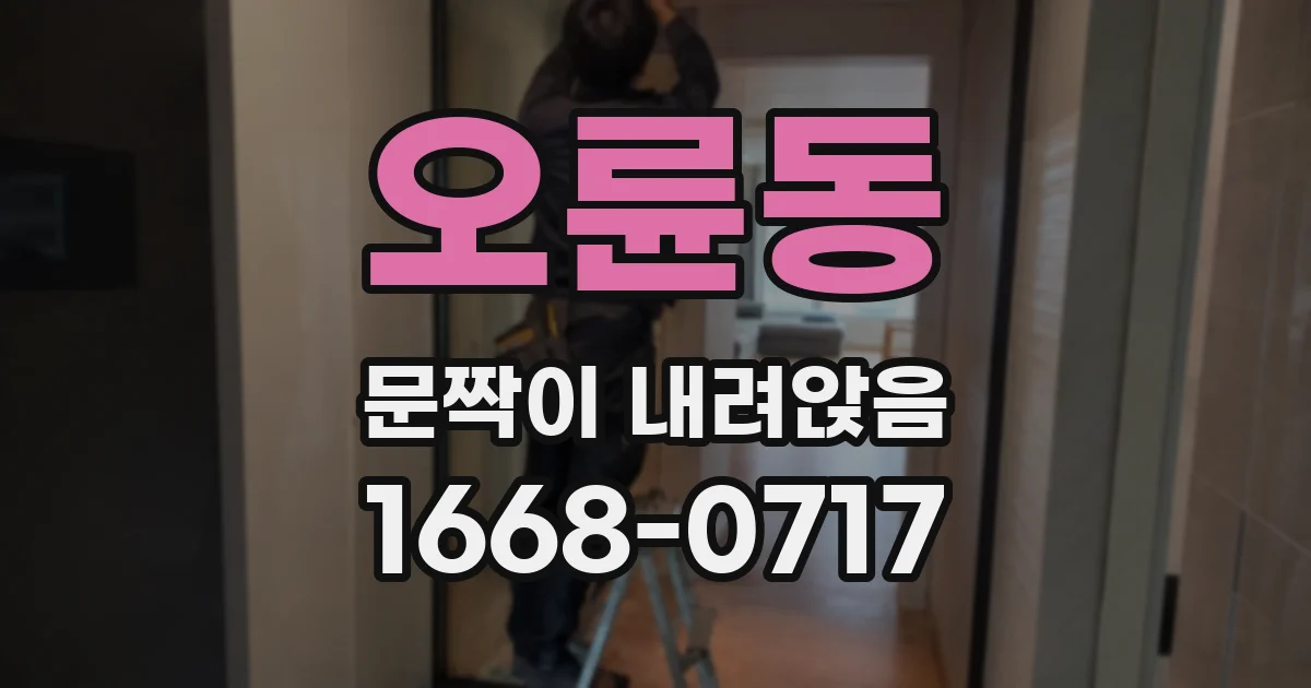 오륜동 문짝이 내려앉음
