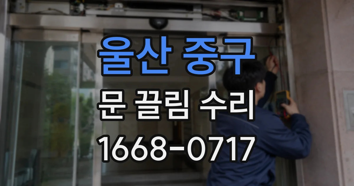 울산 중구 문 끌림 수리