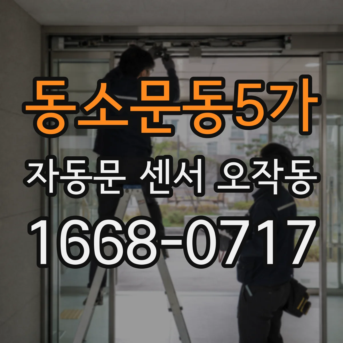 동소문동5가 자동문 센서 오작동