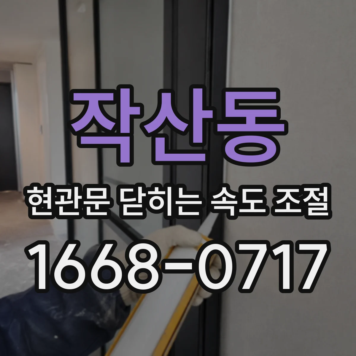 작산동 현관문 닫히는 속도 조절
