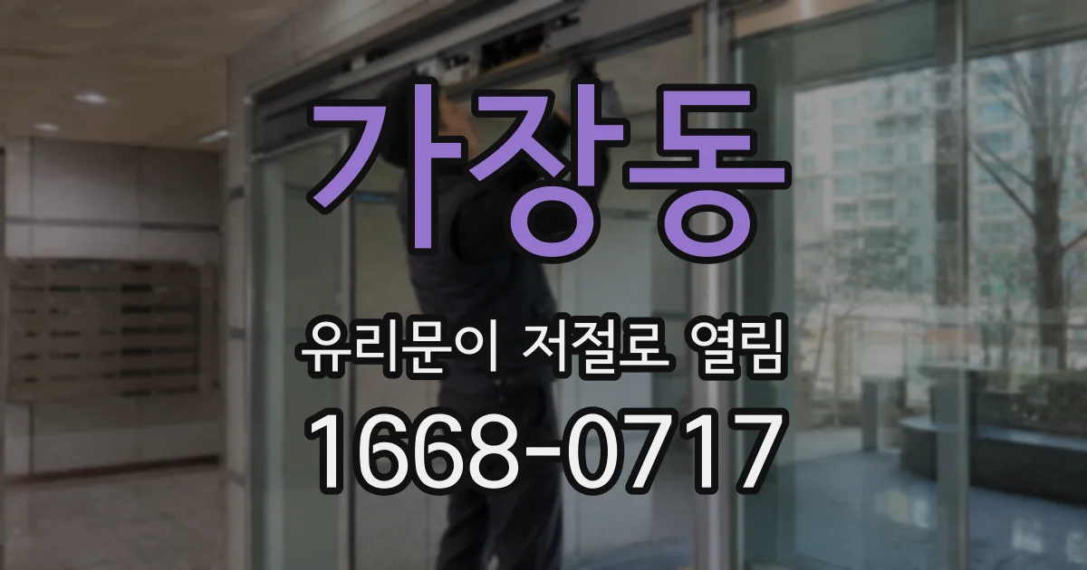 가장동 유리문이 저절로 열림