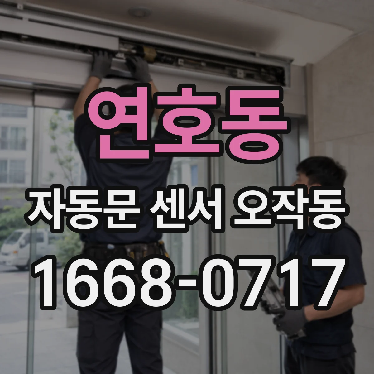 연호동 자동문 센서 오작동