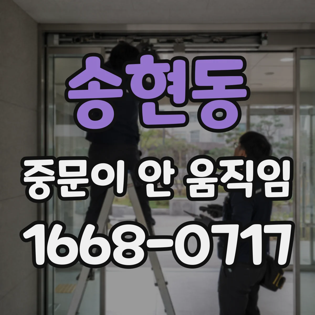 송현동 중문이 안 움직임
