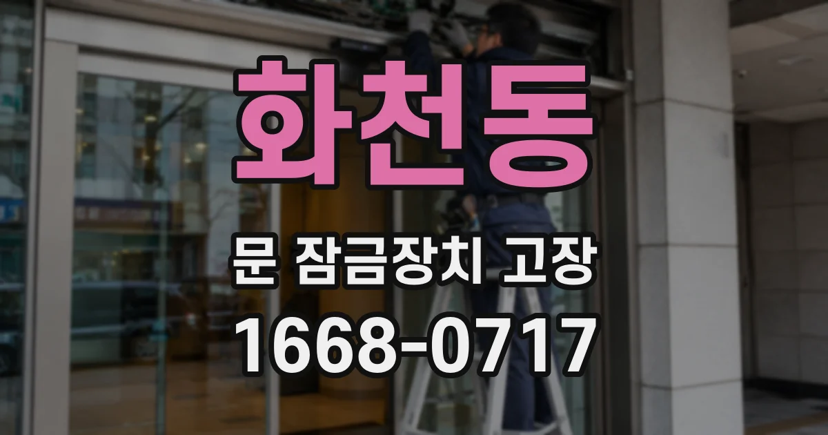 화천동 문 잠금장치 고장