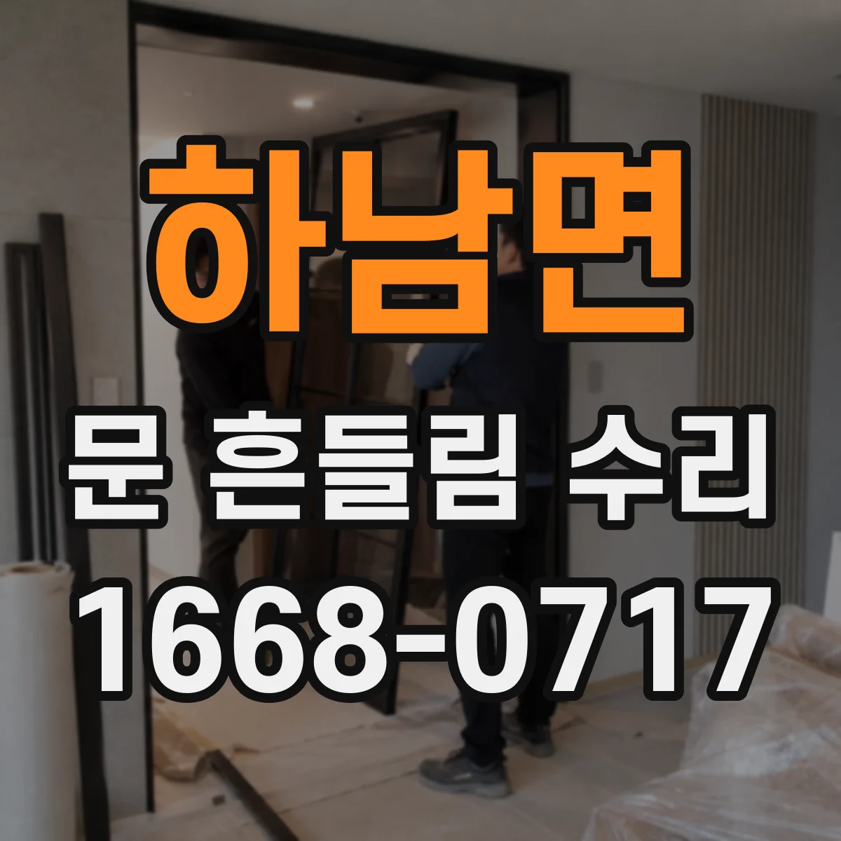 하남면 문 흔들림 수리