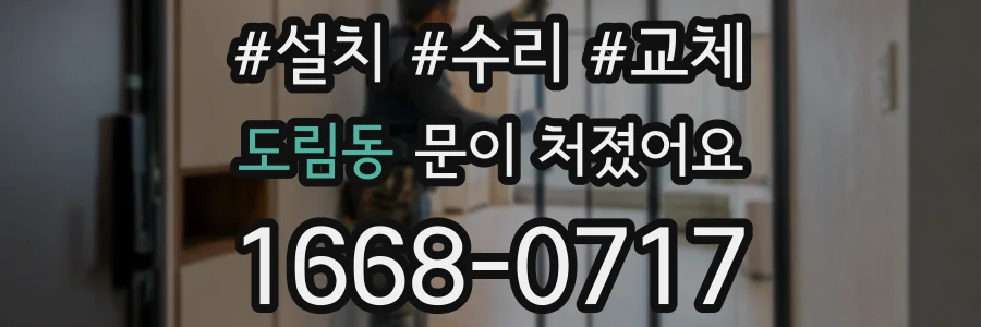 도림동 문이 처졌어요