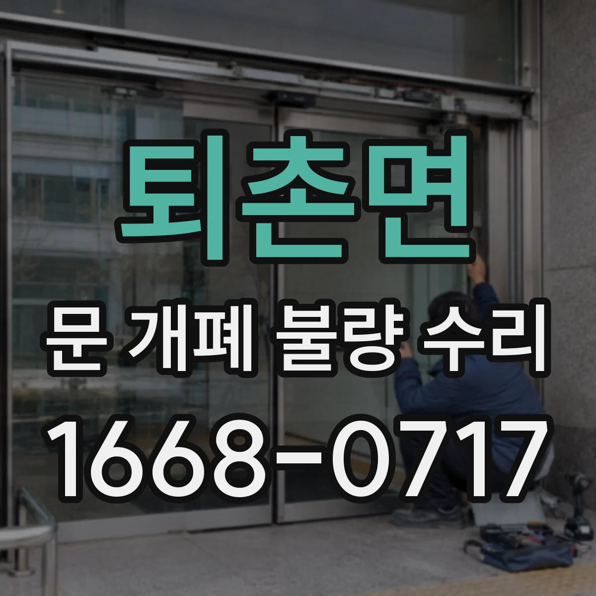 퇴촌면 문 개폐 불량 수리
