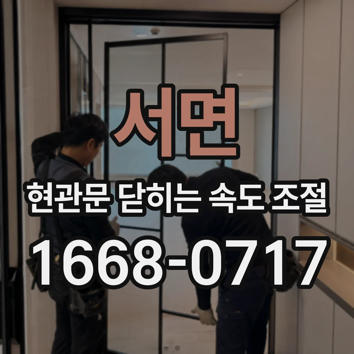 서면 현관문 닫히는 속도 조절
