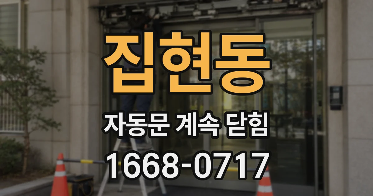 집현동 자동문 계속 닫힘