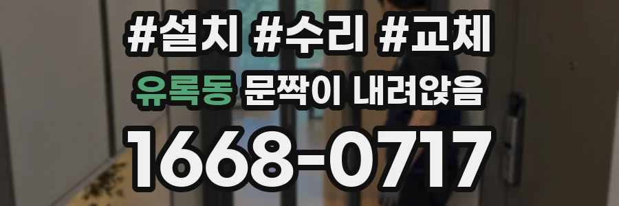 유록동 문짝이 내려앉음