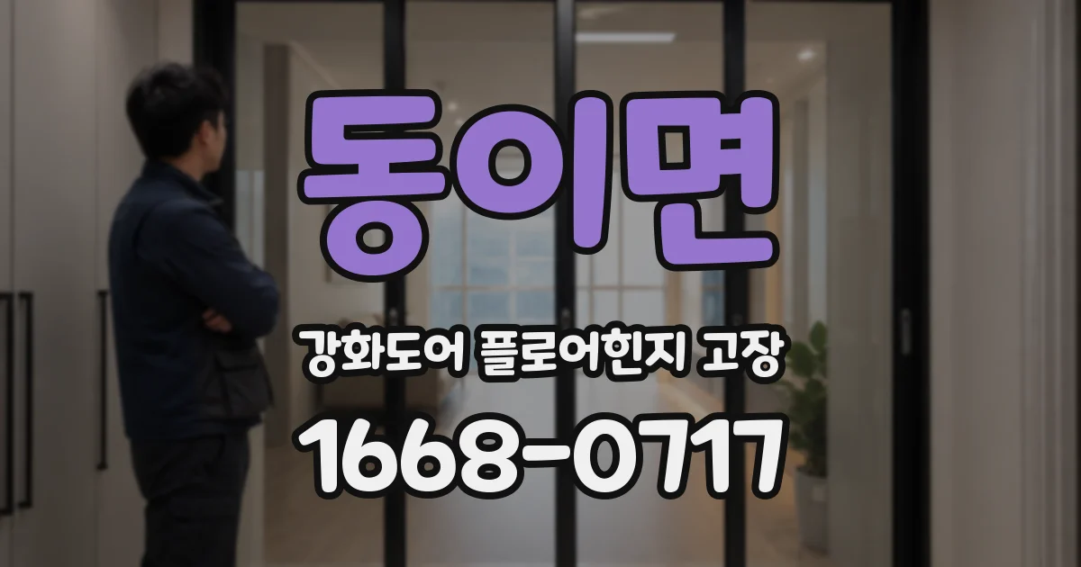 동이면 강화도어 플로어힌지 고장