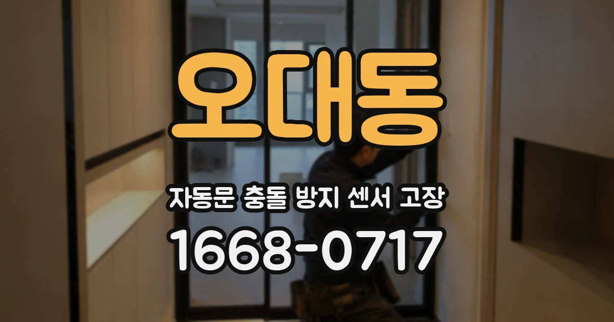 오대동 자동문 충돌 방지 센서 고장
