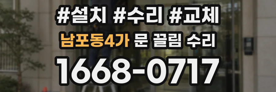 남포동4가 문 끌림 수리