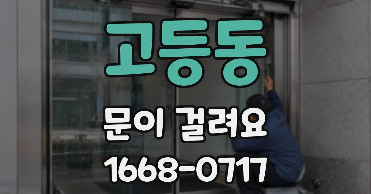 고등동 문이 걸려요